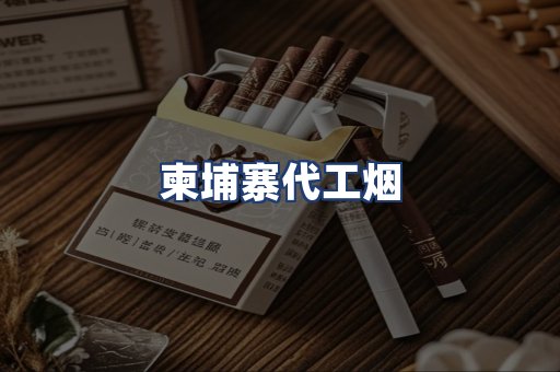 柬埔寨代工烟